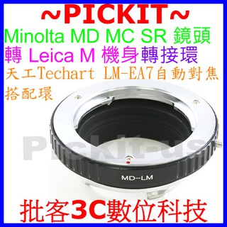 MINOLTA MD MC SR鏡頭轉Leica M LM卡口機身轉接環天工 Techart LM-EA7自動對焦搭配環