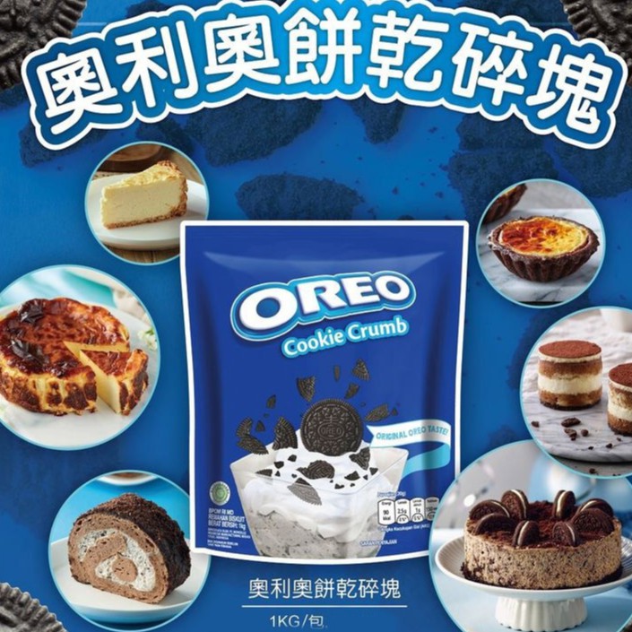 [樸樂烘焙材料]OREO奧利奧餅乾碎塊1公斤原裝包(碎餅乾)