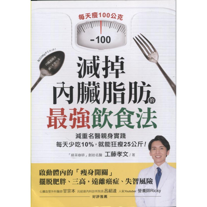 華欣台大 全新書 減掉內臟脂肪的最強飲食法 蘋果屋 工藤孝文 蝦皮購物