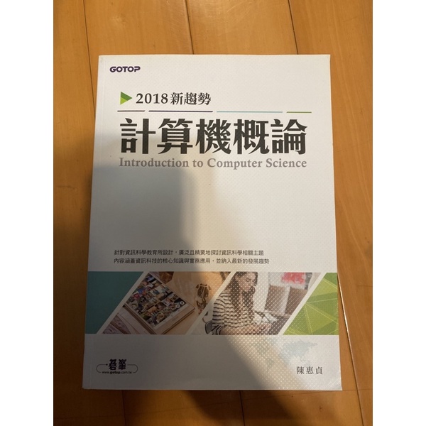 計算機概論 二手無筆記 近全新