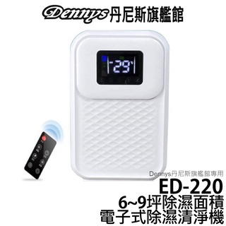 Dennys丹尼斯電子式除濕清淨機 ED-220