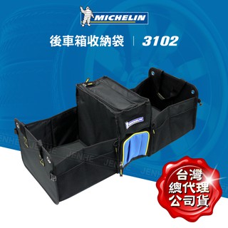Michelin 米其林 公司貨 開立發票 多功能車用後箱收納袋 3102 超大容量 硬版材質不變形 市價1280元