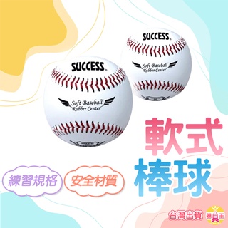 軟式棒球 棒球 縫線棒球 練習球 練習用 橡膠棒球 安全棒球 日式棒球 成功 SUCCESS S4102 運動 附發票