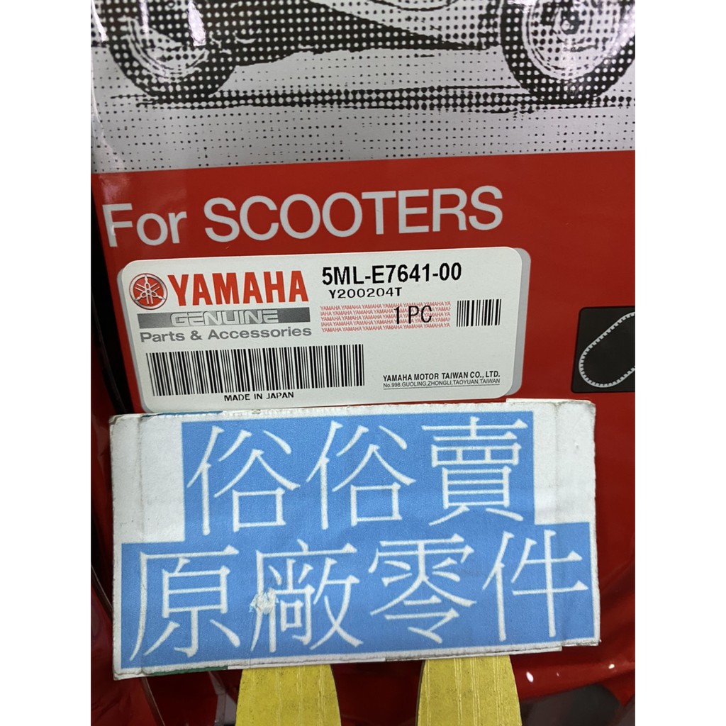 俗俗賣YAMAHA山葉原廠 皮帶 一 二代 勁戰 125 台製 5ML 皮帶 黃字 料號：5ML-E7641-00