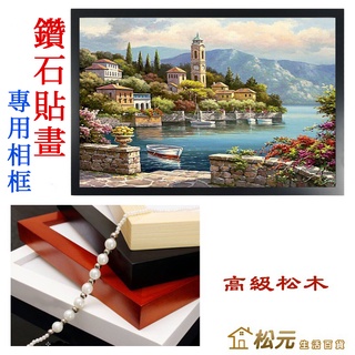 鑽石貼畫專用相框【松元生活百貨】14吋相框 適用40x30cm鑽石貼畫相框 實木相框 松木相框 水晶貼畫框