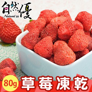 自然優 草莓凍乾80g 日華好物