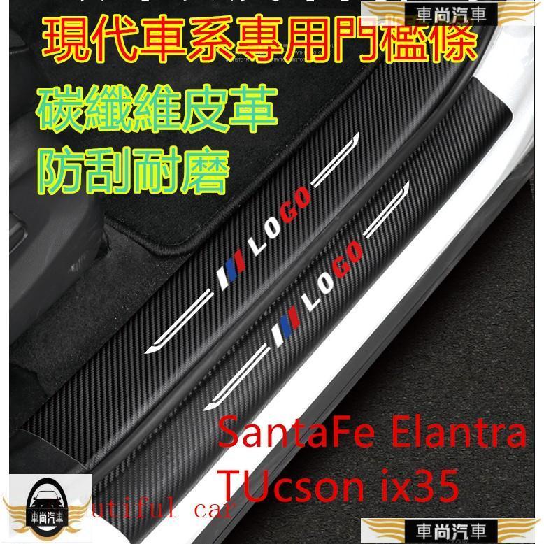 現代SantaFe Elantra TUcson ix35 門檻條 迎賓踏板 專用裝飾 碳纖維 防刮【車尚】