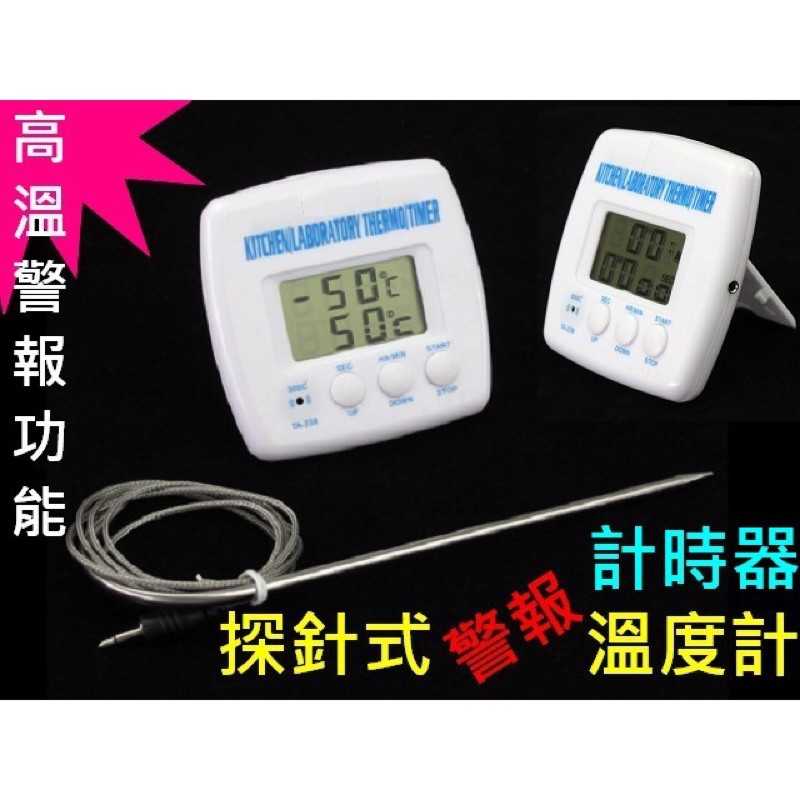 TA-238警報式溫度計-50-300℃ 探針式 食品 電子 計時器