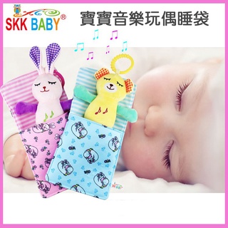 現貨《寶寶玩具】寶寶音樂玩偶睡袋 ♥ 嬰兒安撫陪睡玩具 SKK BABY 創意睡袋玩具 ♥ 掛鈴、搖鈴 陪睡安撫玩偶