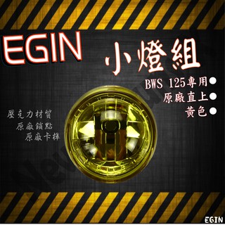EGIN 山葉 BWS 125 小燈組 小燈 燈殼 黃色