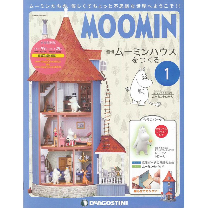 MOOMIN嚕嚕米的家 週刊雜誌(No.1-10)