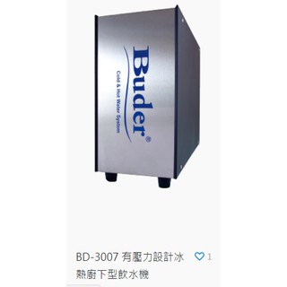 BUDER 普德 BD-3007 有壓力設計 冰熱廚下型加熱機（僅本體售價，不含鵝頸、過濾 ）