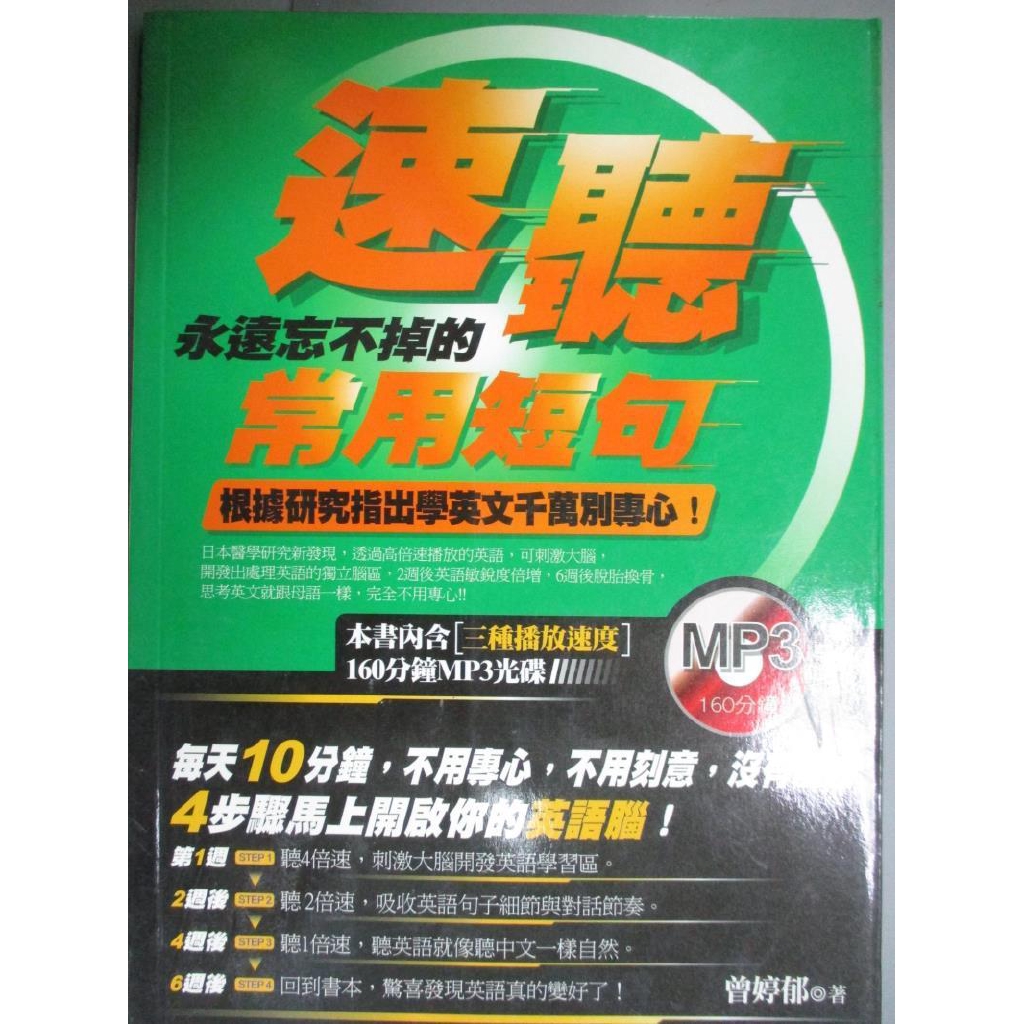 速聽 永遠忘不掉的常用短句 曾婷郁 書寶二手書t2 語言學習 C3h 蝦皮購物