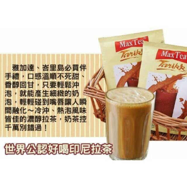 《現貨》Max Tea Tarikk 印尼拉茶(30包入)