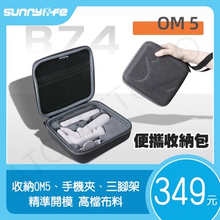 DJI OSMO mobile 5 OM5 三軸穩定器 收納包 可收納 手機夾 三腳架 配件 SUNNYLIFE 正品