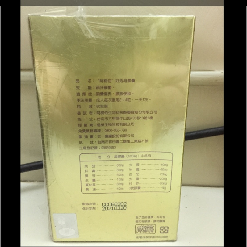 阿桐伯修身保好秀身 加強版 巳售 蝦皮購物