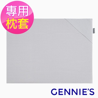 【Gennies 奇妮】萬用平枕專用套-咖啡紗(GX88) 平枕套 枕套 寶寶枕套 透氣 恆溫 現貨