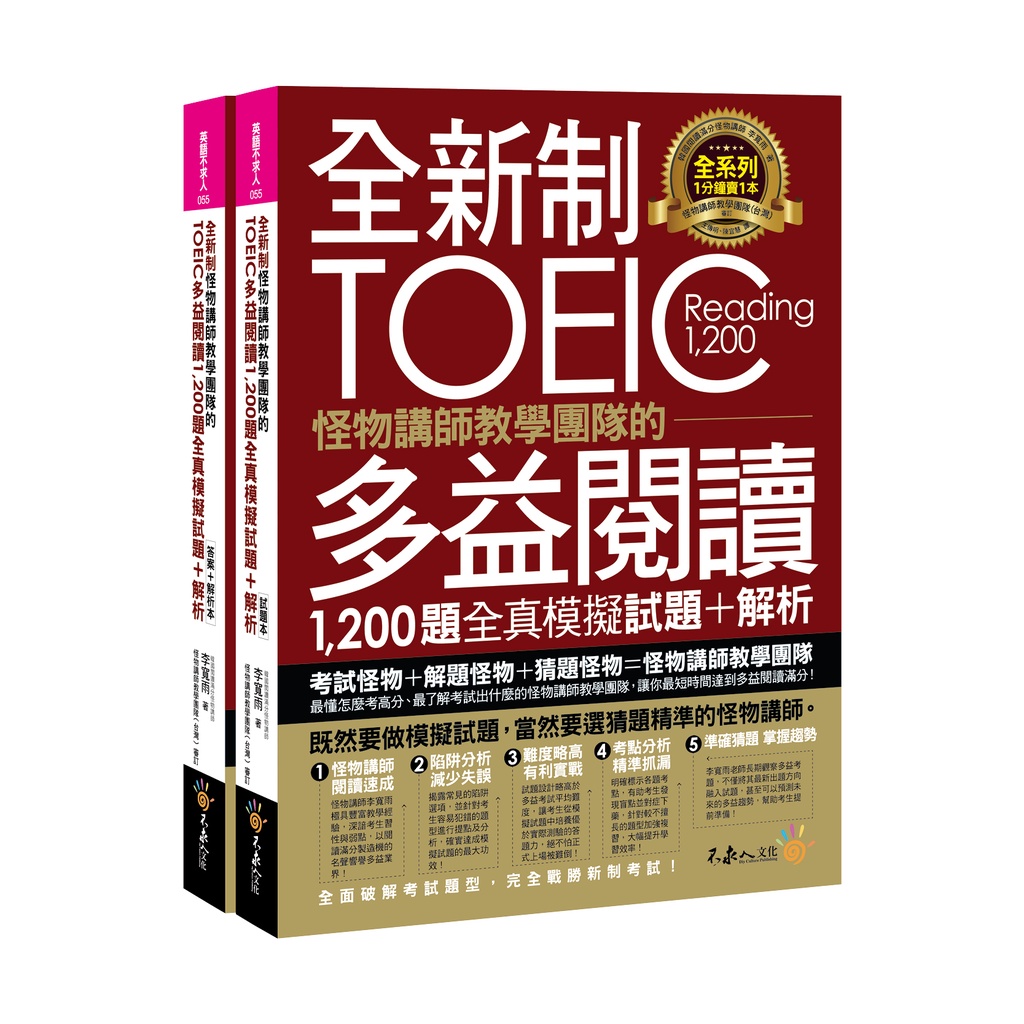 全新制怪物講師教學團隊的TOEIC多益閱讀1,200題全真模擬試題+解析(2書+防水書套)