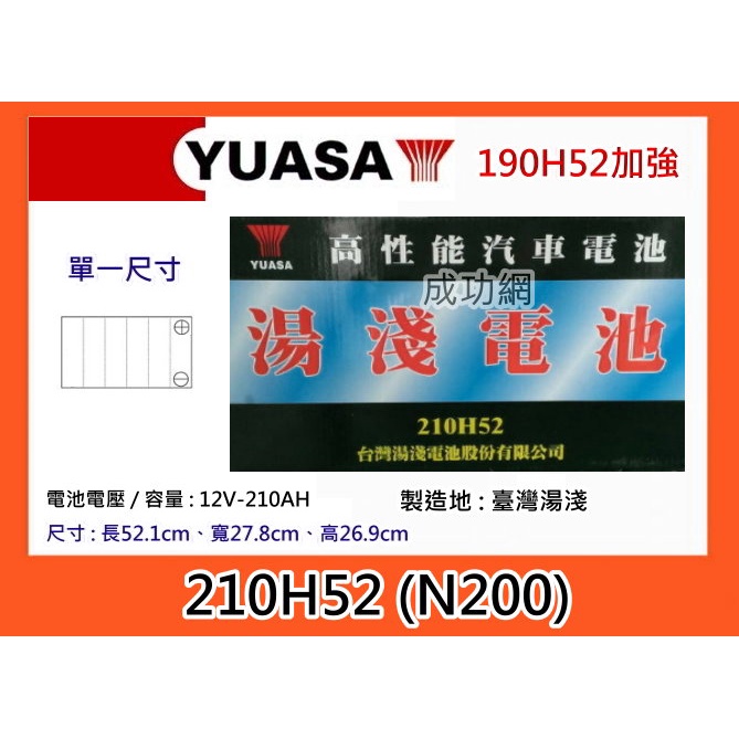 #成功網# YUASA 210H52 / N200(190H52 加強) 湯淺電池 大貨車遊覽車大型發電機