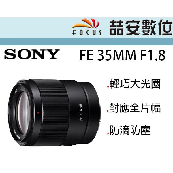 《喆安數位》SONY FE 35MM F1.8 全幅輕巧大光圈 防滴防塵 平輸 店保一年