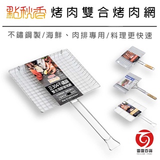 [隔日到貨] 中秋烤肉網 雙合烤肉網 海鮮專用烤網 烤蝦網 雙面烤網 燒烤 烤魚網 料理網 野炊專用 露營專用