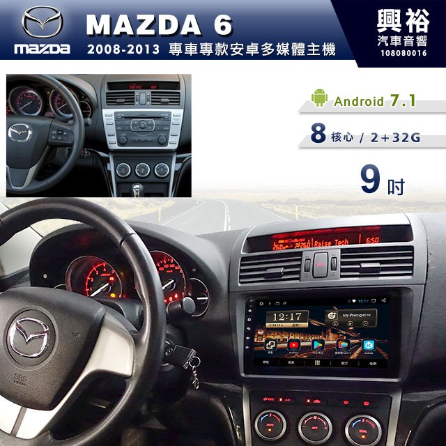 興裕 【專車專款】2008~2013年MAZDA6 m6專用9吋螢幕安卓多媒體主機＊藍芽+導航+安卓8核心2+32G