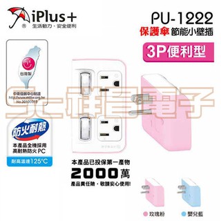 【祥昌電子】iPlus 保護傘 3P節能小壁插 分接式 插座 壁插 電源開關 PU-1222 (粉色)