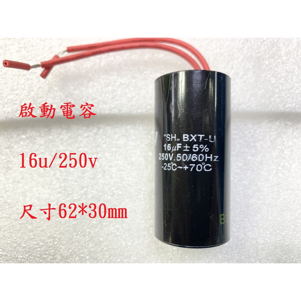 {新霖材料} 16u 250v 啟動電容 起動電容 ac電容 diy零件 16uf 250v 帶線