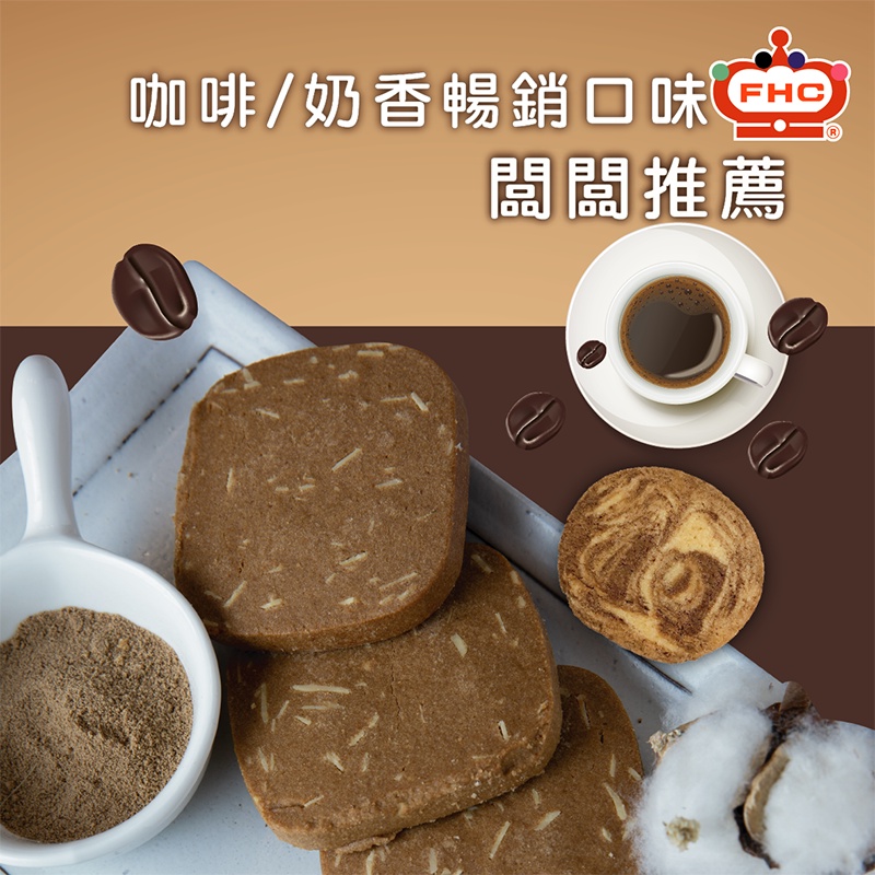 【馥奇手感職人】闆闆推薦 咖啡/奶香 系列 160g 袋裝  手工餅乾 小西點 曲奇餅乾 餅乾
