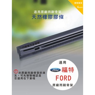 【雨刷膠條】Foucs MK4 4代 KUGA MK3 3代 MONDEO MK4 Fiesta 原廠 雨刷 替換膠條