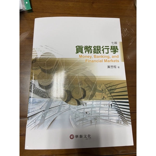 華泰文化 貨幣銀行學 黃昱程 第七版