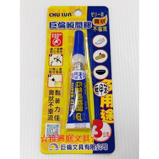 CHU LUN 巨倫 A-2032 多用途瞬間膠 三秒膠 快乾 膏狀 (3g) / 卡