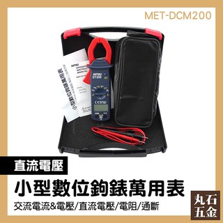 【丸石五金】小型鉤表 數位勾錶 數位勾錶 鉤表萬用表 鉗夾式電錶 測試機 MET-DCM200