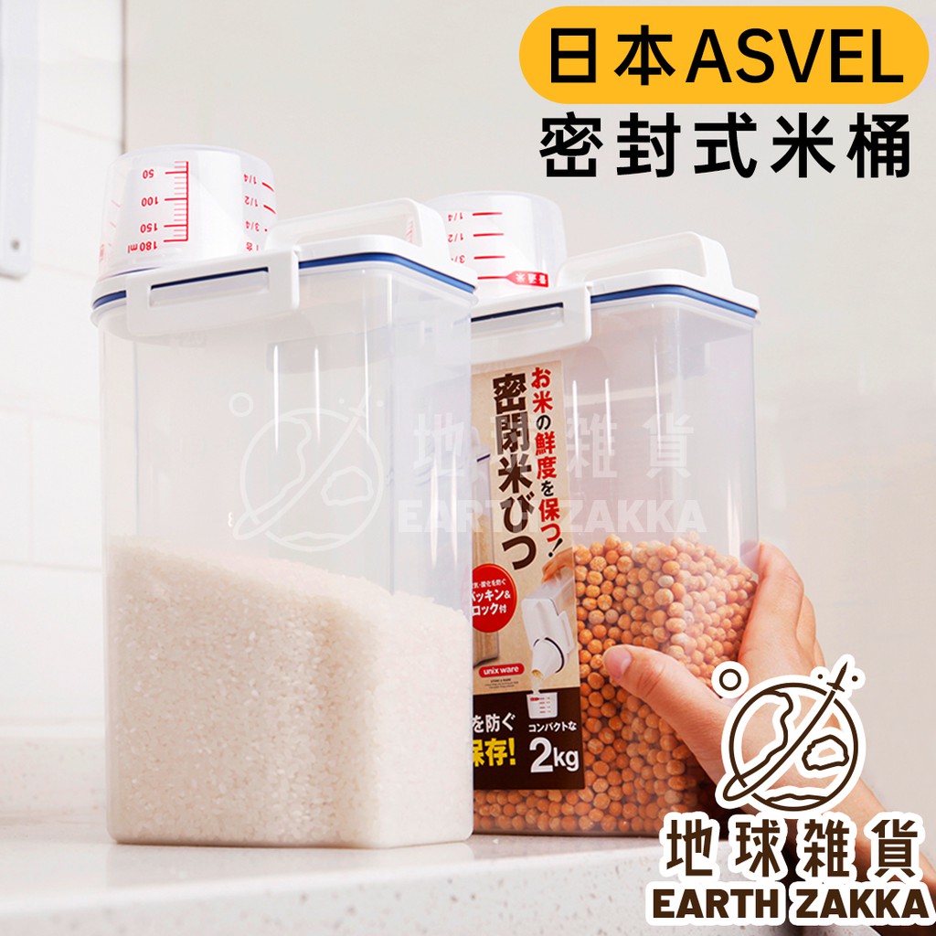 日本 ASVEL 密封式米桶 （2kg）／防潮儲米桶 寵物飼料桶 輕巧密封提把式米箱 寵物零食桶 米壺 米罐【地球雜貨】
