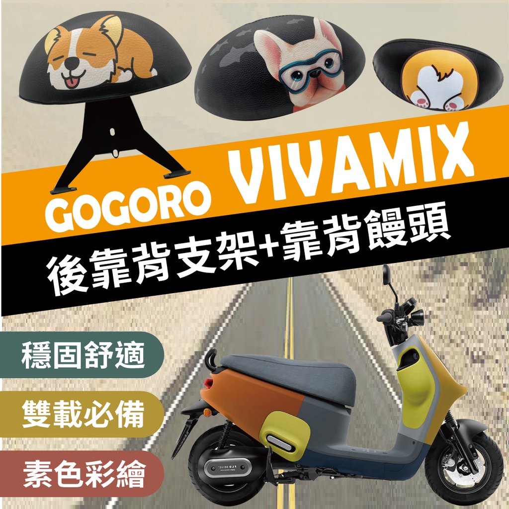 現貨 Gogoro Viva Mix 後靠背 半月型 饅頭 靠腰 椅背 支架 VIVAMIX 後靠墊 靠枕 後靠 後扶手