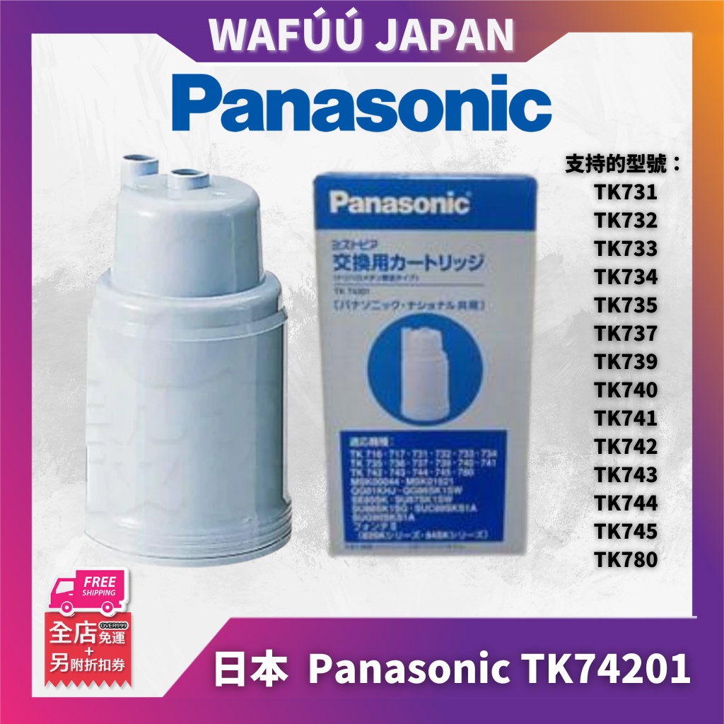 日本 國際牌 PANASONIC 濾心 TK74201 代替 TK71601P 濾芯 適用 TK741 TK745