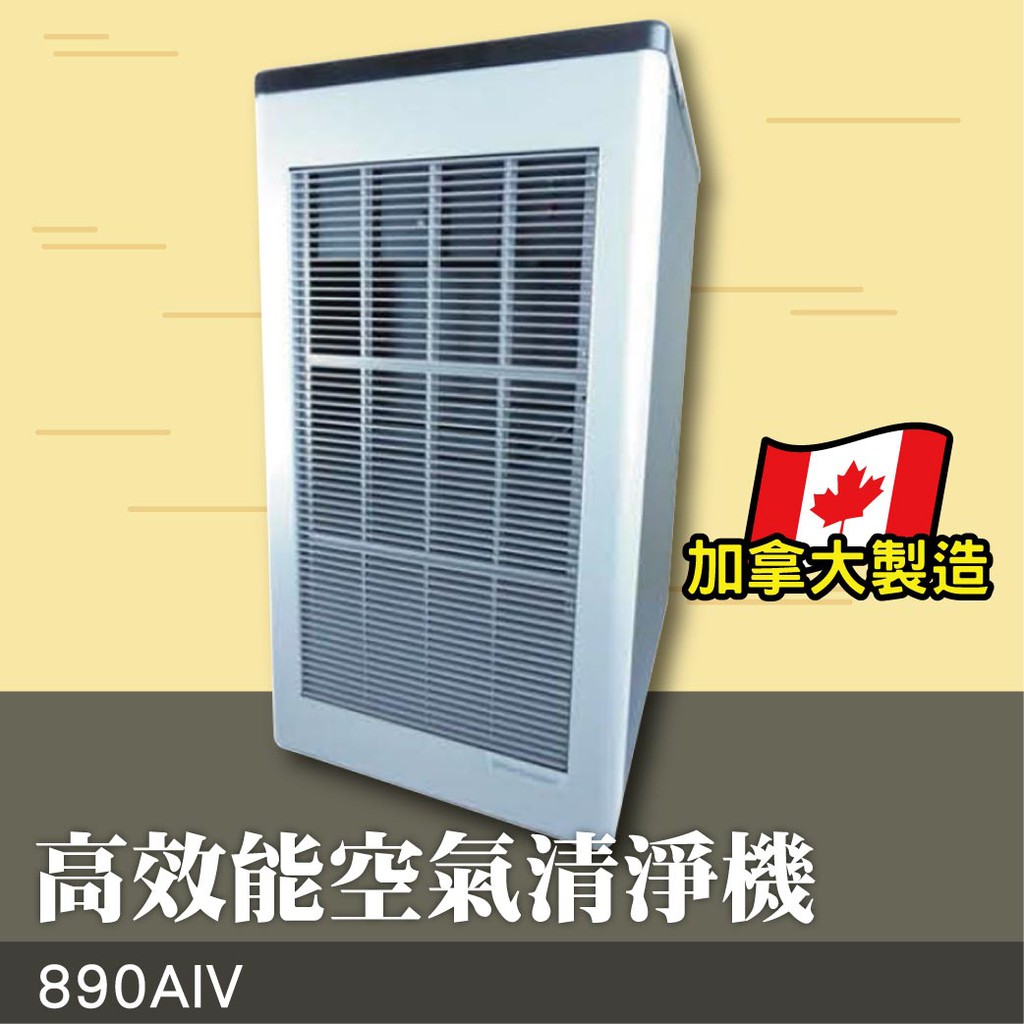 【890AIV】高效能靜電式空氣清淨機 靜電集塵 清新機 空氣淨化 淨化器 負離子