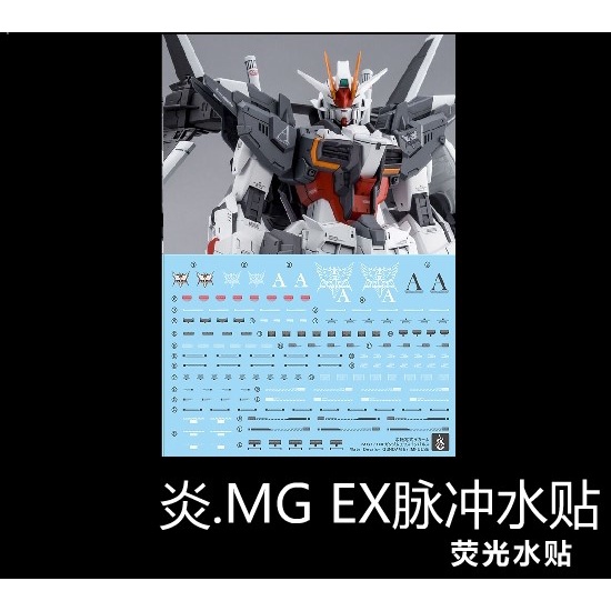 【Max模型小站】炎水貼 MG 1/100 鋼彈創形者外傳 EX脈衝鋼彈 螢光 高清 水貼