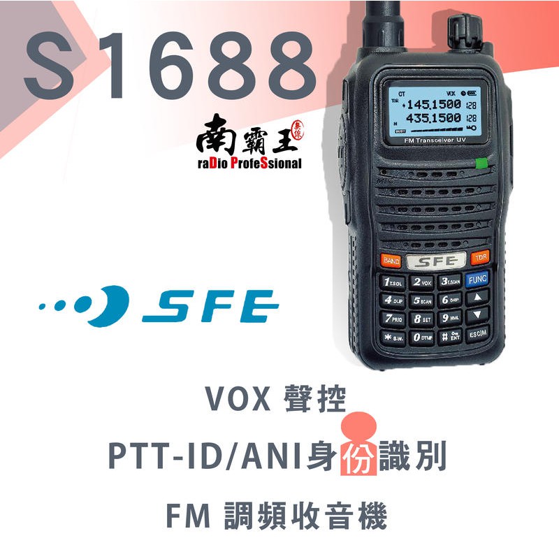 『南霸王』 SFE S-1688 VHF UHF 手持式 雙頻雙顯無線電對講機