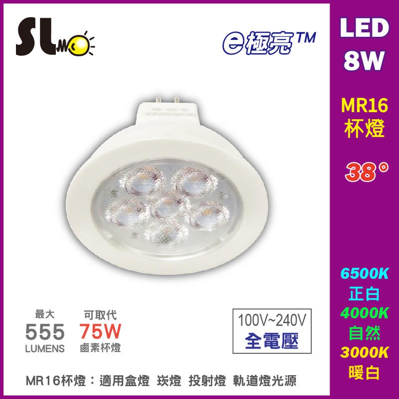 ღ勝利燈飾ღ e極亮LED MR16 8W杯燈光源 GU5.3 投射燈 崁燈 盒燈 全電壓免安定器 保固2年