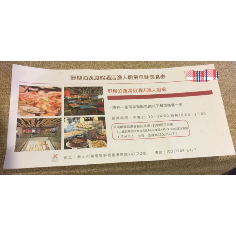 野柳泊逸渡假飯店漁人廚房自助餐劵2張