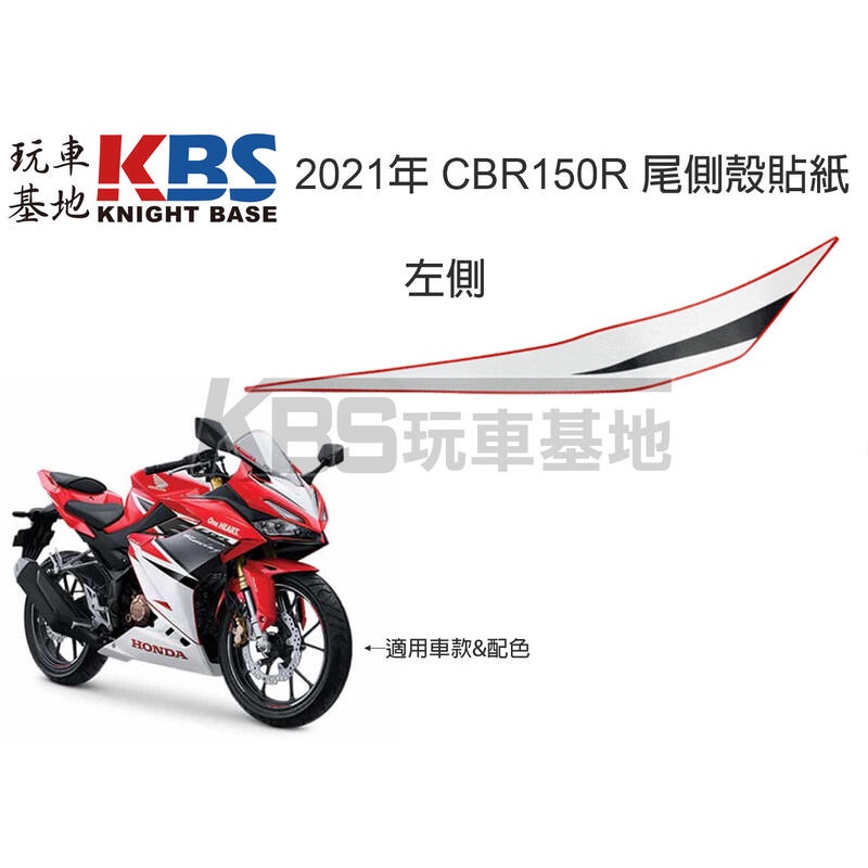 【玩車基地】2021 CBR150R 左尾側殼貼紙 一張 競速紅配色 K45R 86832-K45-A00 本田原廠零件