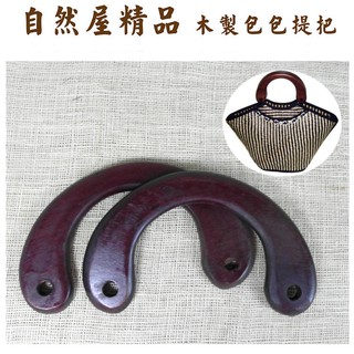 【自然屋精品】包包提把M(約15cm) DIY 用品 木製把手 木製手把 手提袋手把 木製提把 提把 Wood