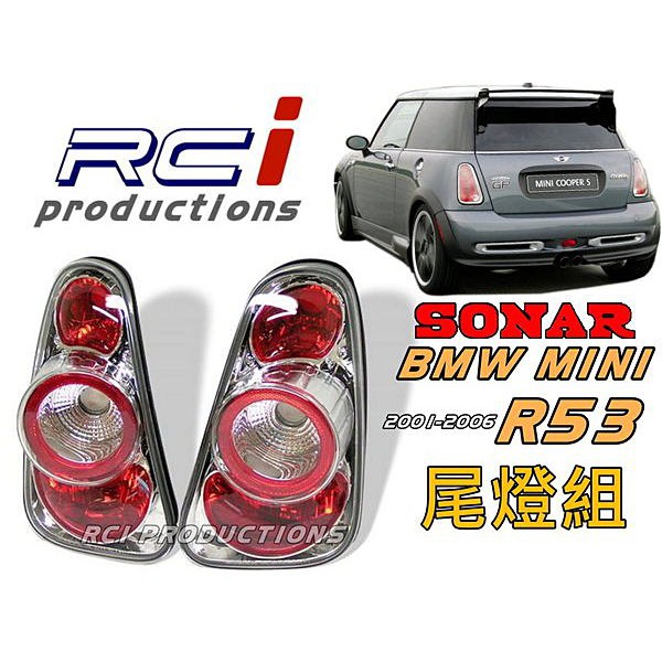 台灣秀山 SONAR BMW MINI 迷你 COOPER/COOPER S R53 R50 R52 尾燈組