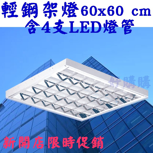 LED10Wx4管 輕鋼架格柵燈 2尺4管 附原廠燈管 取代T-Bar T8 T9&lt;好購購&gt;