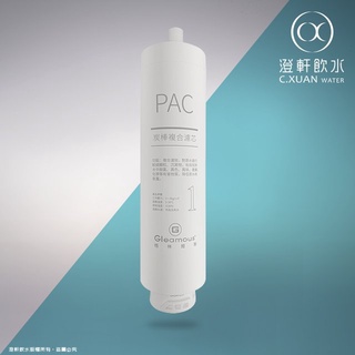 【澄軒飲水-嘉義店】格林姆斯 600加侖 RO逆滲透 純水機專用 第一道PAC 炭棒複合濾芯
