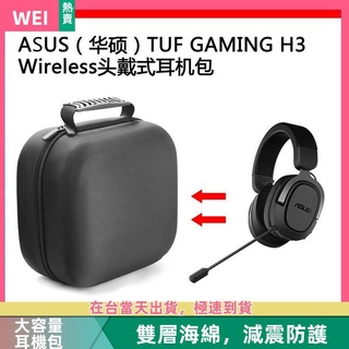 【台灣現貨】ASUS(華碩）TUF GAMING H3 Wireless電競耳機包收納盒硬殼 耳機包 收納包