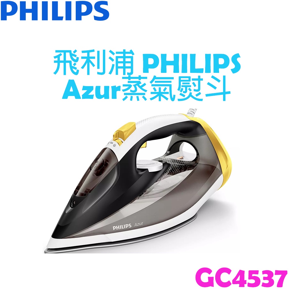 【原廠全新，有保固】PHILIPS 飛利浦 Azur 蒸氣熨斗 GC4537