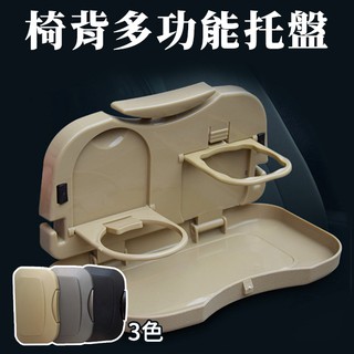 椅背多功能託盤 車用飲料架 [只剩米色] 折疊式餐盤 水杯架 飲料架 置物架 車用餐桌 椅背餐盤 3色可選