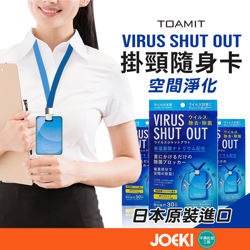 防疫必備 Toamit Virus Shut Out掛頸隨身卡 現貨 日本 TOAMIT防護掛頸 隨身卡【WS0009】